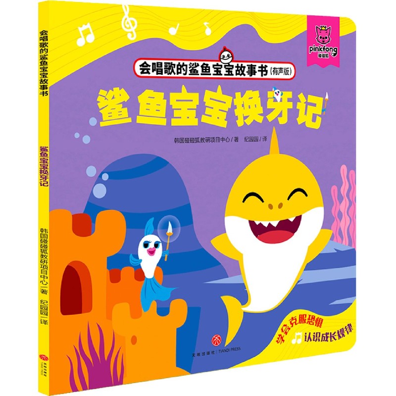 鲨鱼宝宝换牙记(有声版)/会唱歌的鲨鱼宝宝故事书