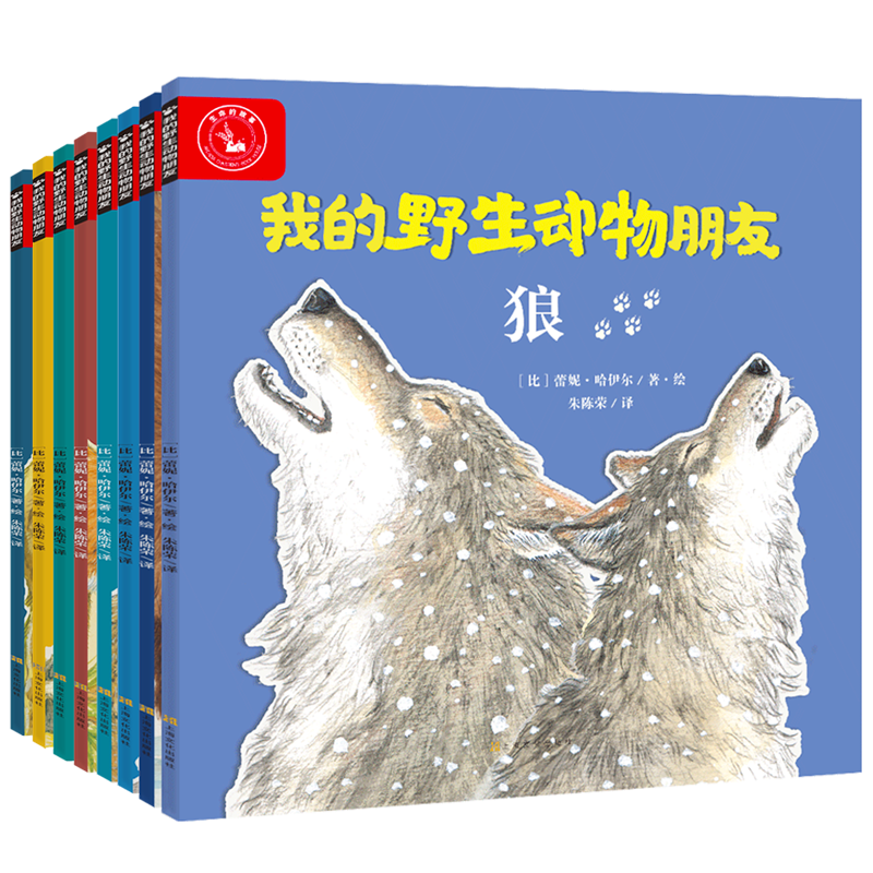 我的野生动物朋友(全8册)
