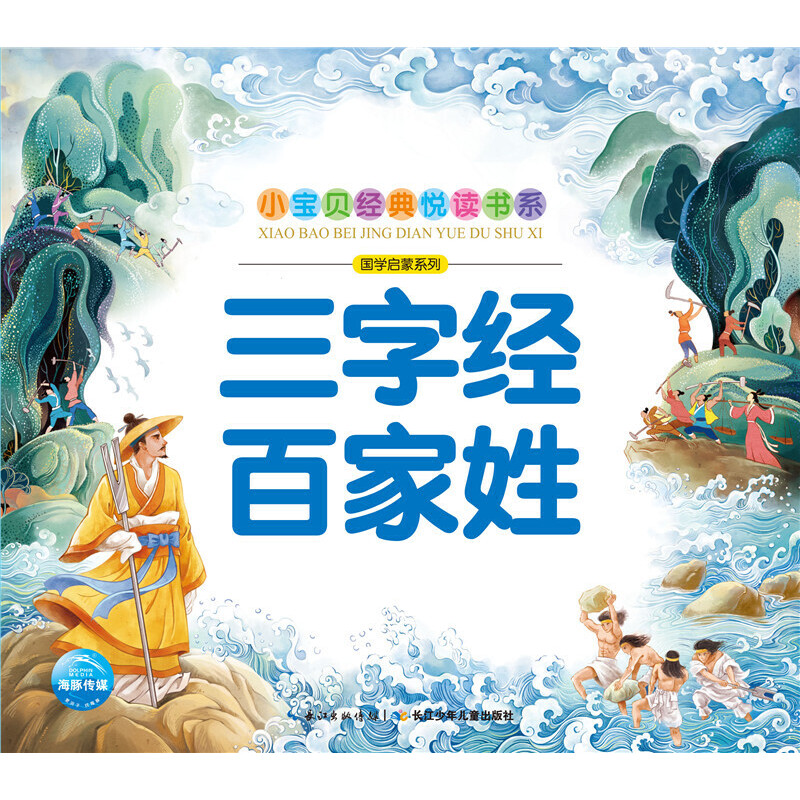 三字经百家姓/国学启蒙系列/小宝贝经典悦读书系