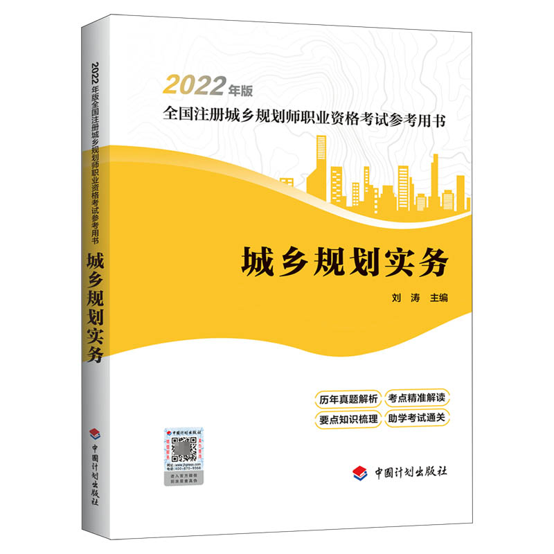 城乡规划实务（2022年版全国注册城乡规划师职业资格考试参考用书）