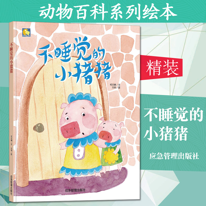 不睡觉的小猪猪(精)