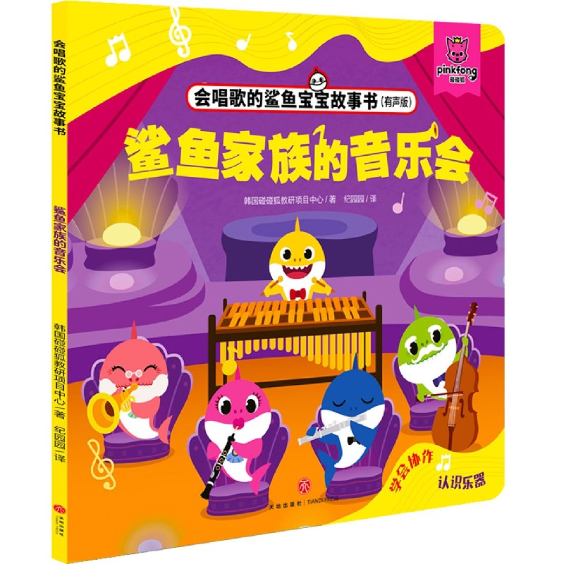 鲨鱼家族的音乐会(有声版)/会唱歌的鲨鱼宝宝故事书