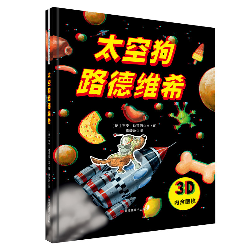太空狗路德维希(精)