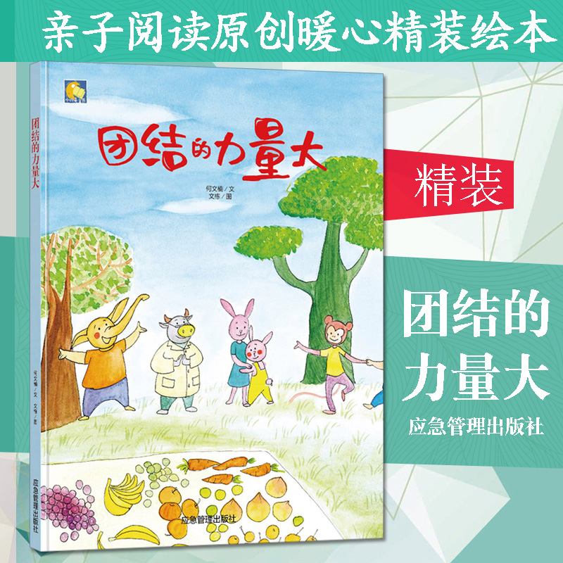 团结的力量大(精)