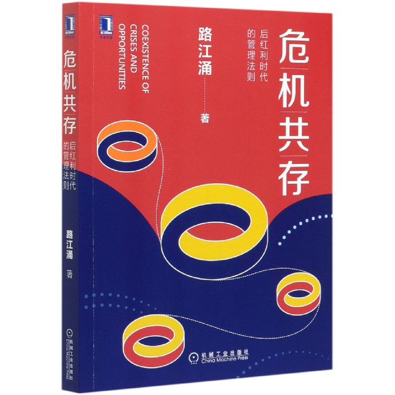 危机共存(后红利时代的管理法则)