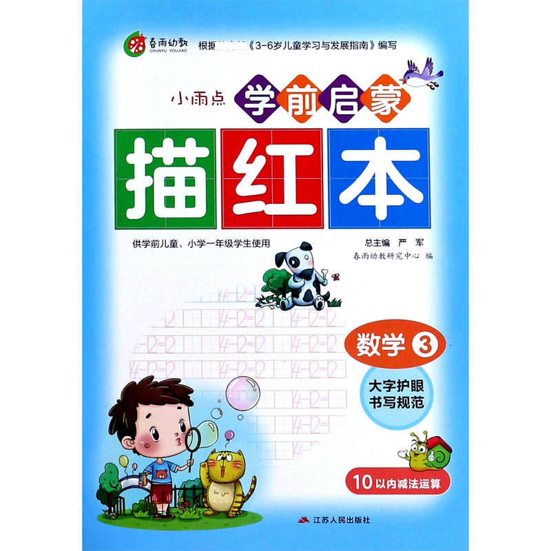 数学(3 10以内减法运算)/小雨点学前启蒙描红本