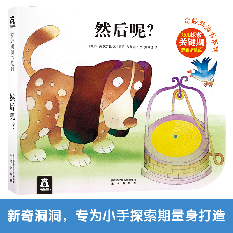 然后呢/奇妙洞洞书系列