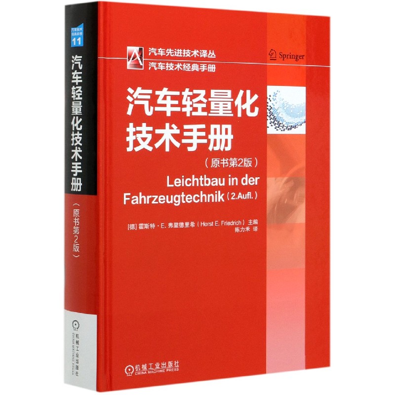 汽车轻量化技术手册(原书第2版)(精)/汽车先进技术译丛