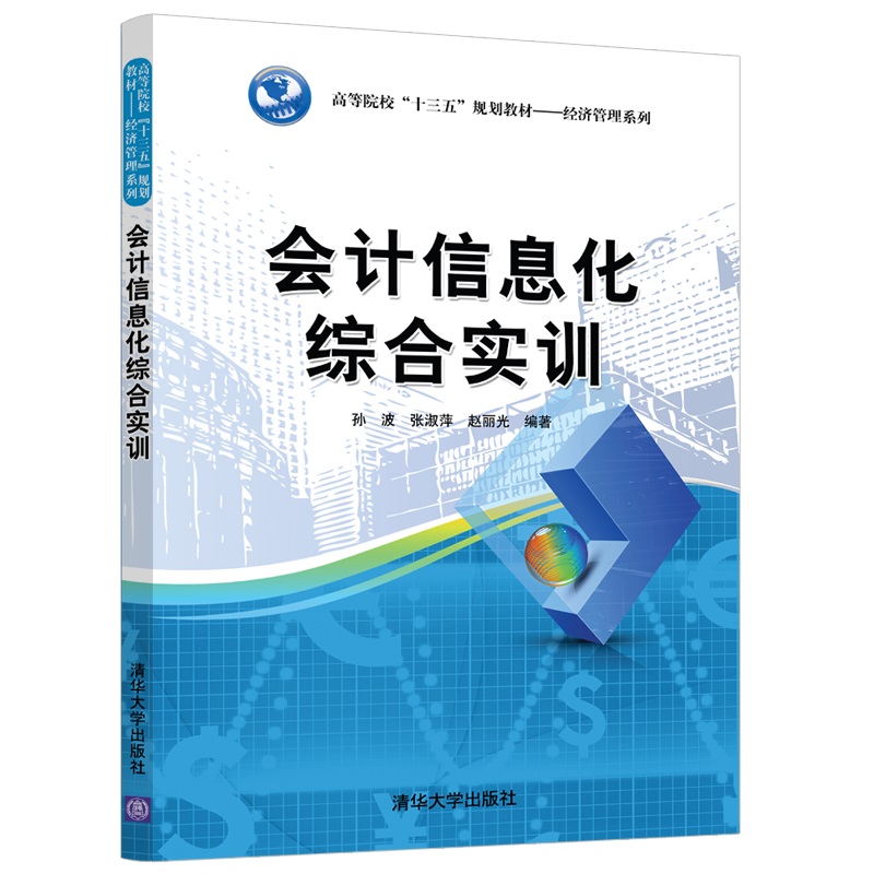 会计信息化综合实训(高等院校十三五规划教材)/经济管理系列