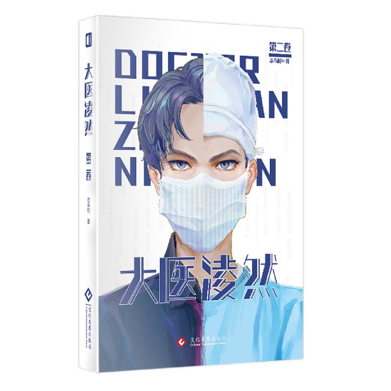 大医凌然(第2卷)