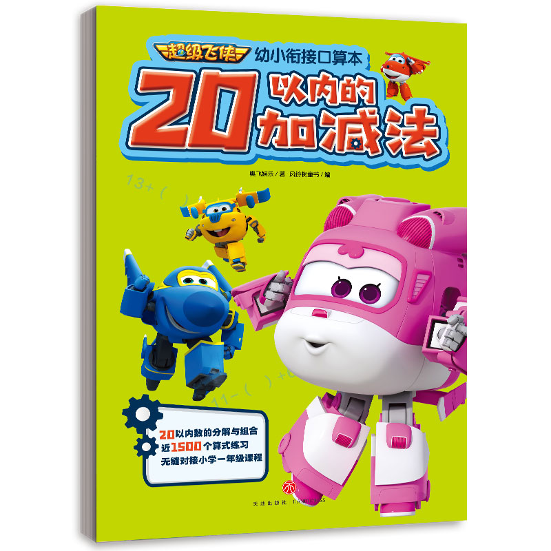20以内的加减法/超级飞侠幼小衔接口算本