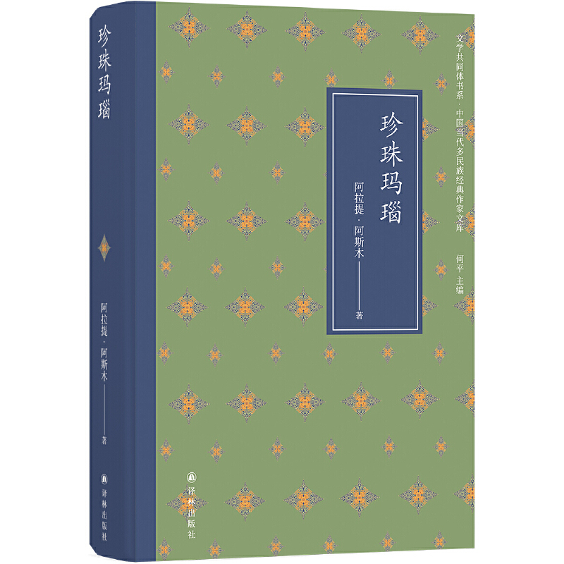 文学共同体书系:珍珠玛瑙