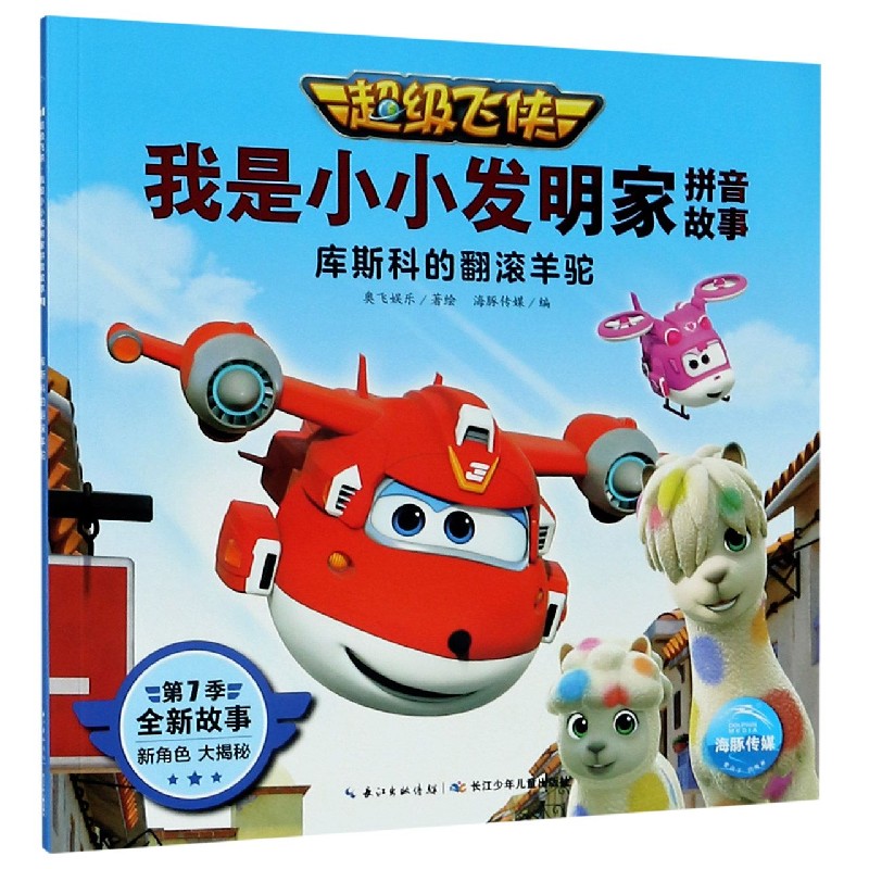 库斯科的翻滚羊驼/超级飞侠我是小小发明家拼音故事