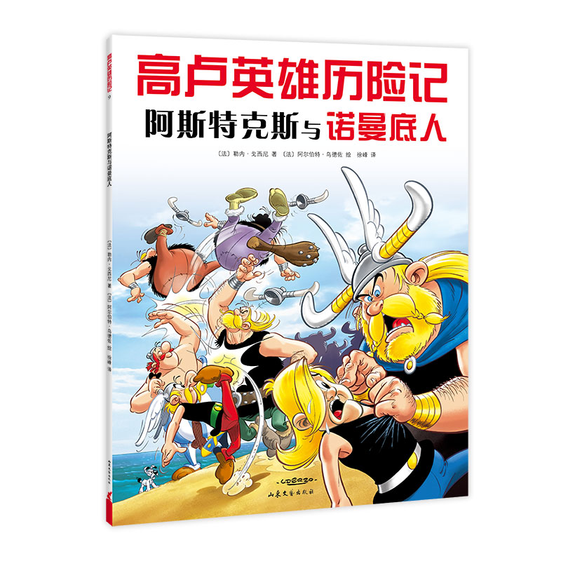 阿斯特克斯与诺曼底人/高卢英雄历险记