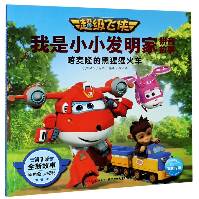 喀麦隆的黑猩猩火车/超级飞侠我是小小发明家拼音故事