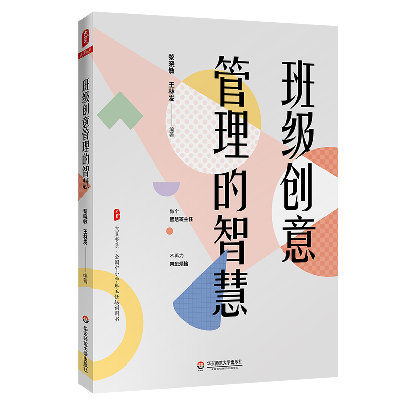 班级创意管理的智慧/大夏书系