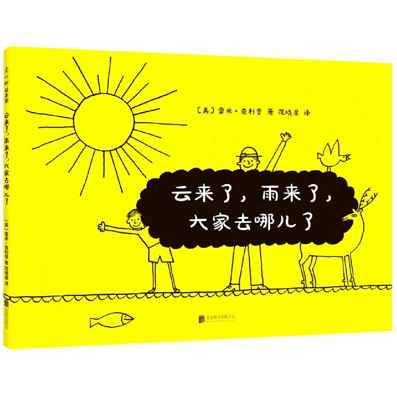 云来了雨来了大家去哪儿了(精)