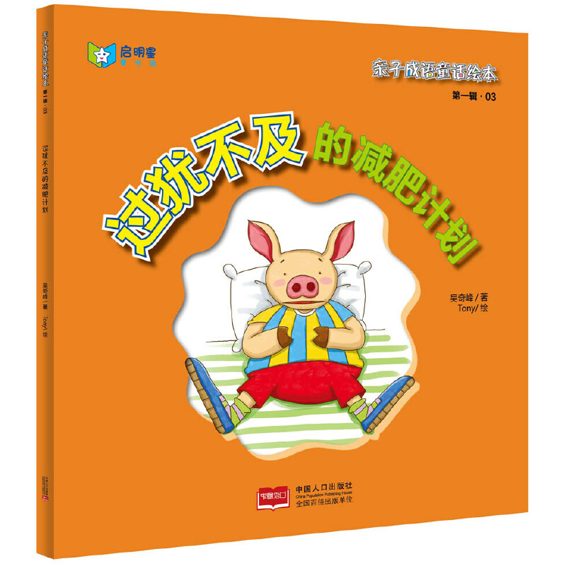 过犹不及的减肥计划（精）/亲子成语童话绘本