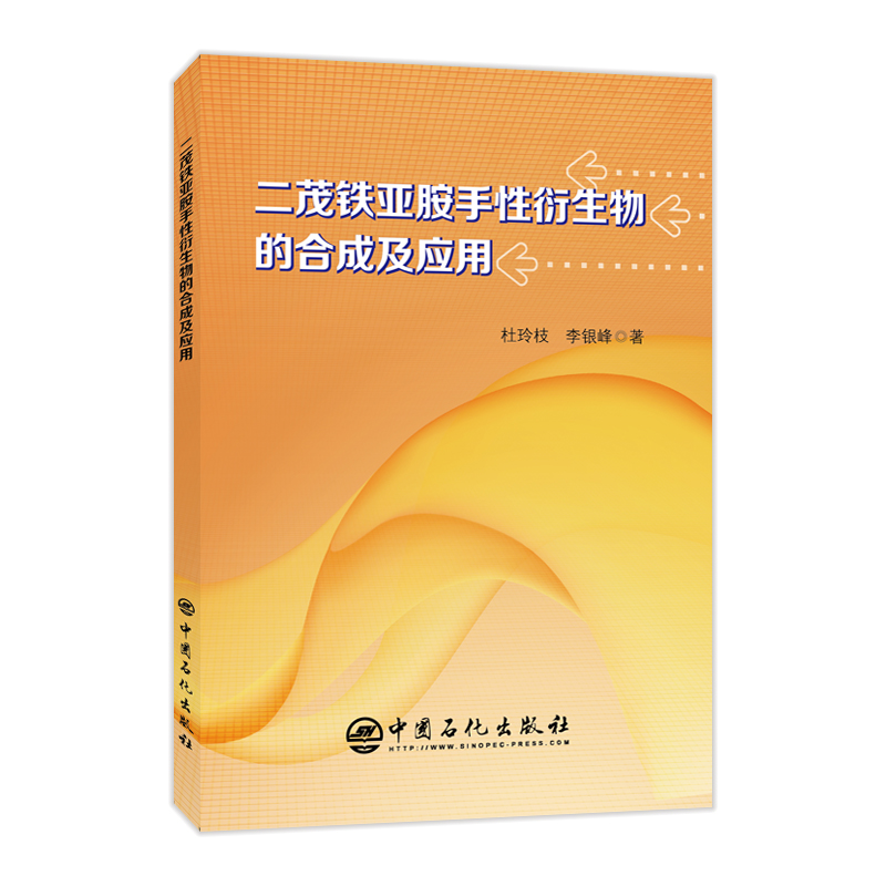 二茂铁亚胺手性衍生物的合成及应用