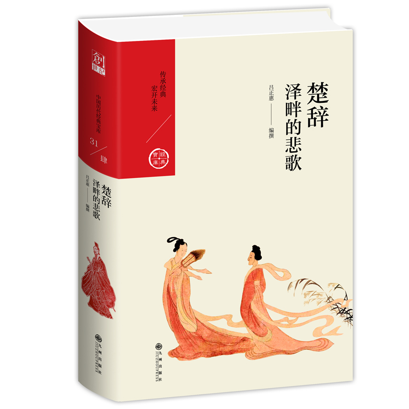 楚辞(泽畔的悲歌)(精)/经典宝库