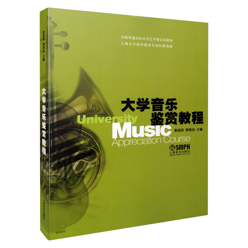 大学音乐鉴赏教程(全国普通高校公共艺术课音乐教材)