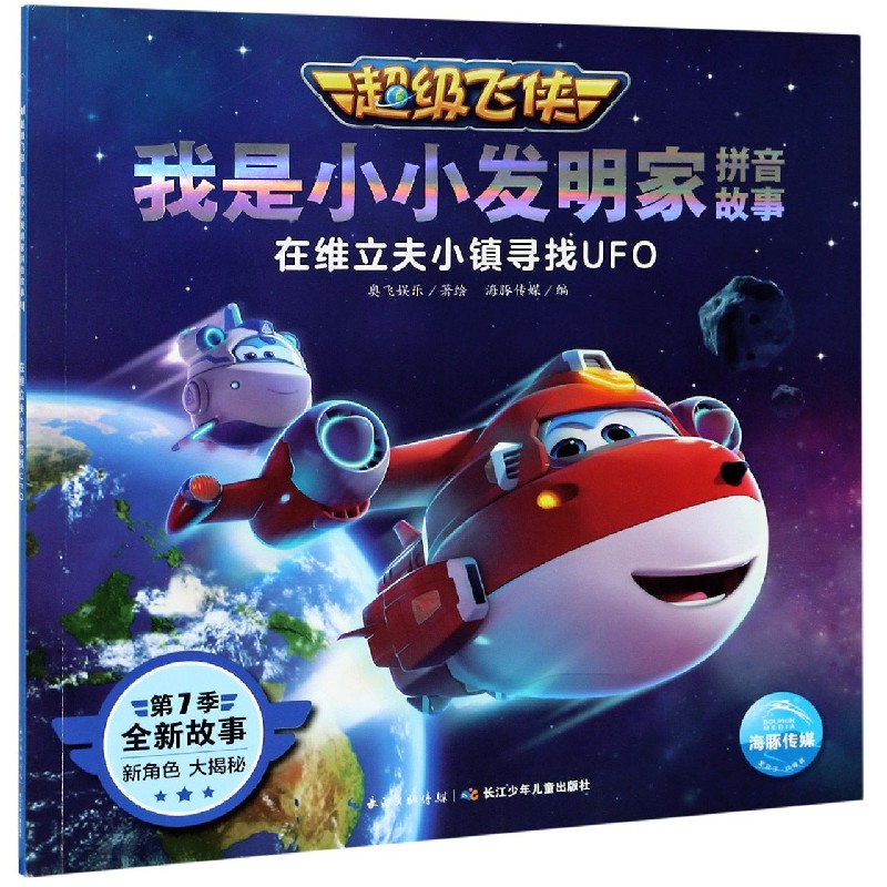 在维立夫小镇寻找UFO/超级飞侠我是小小发明家拼音故事