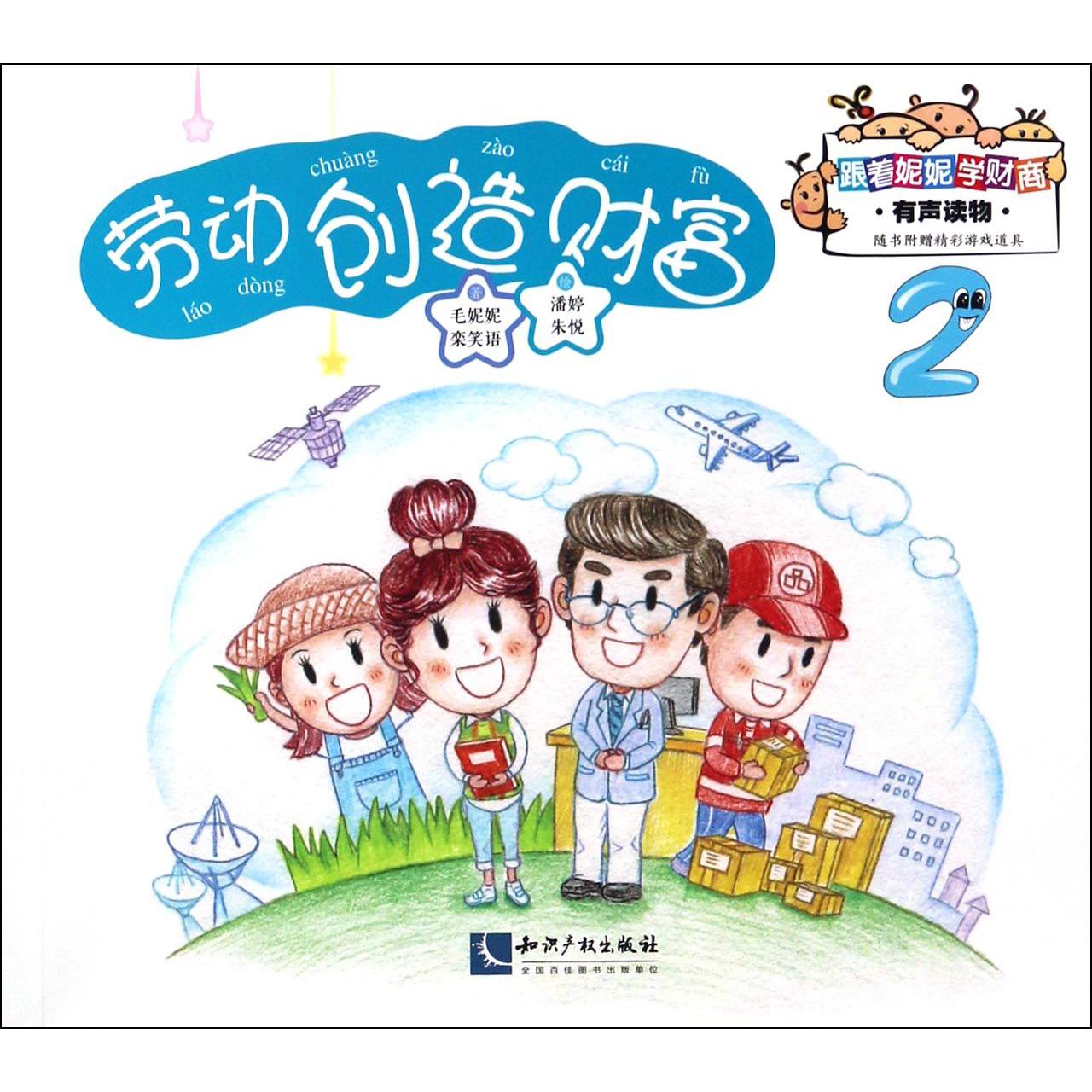 劳动创造财富/跟着妮妮学财商