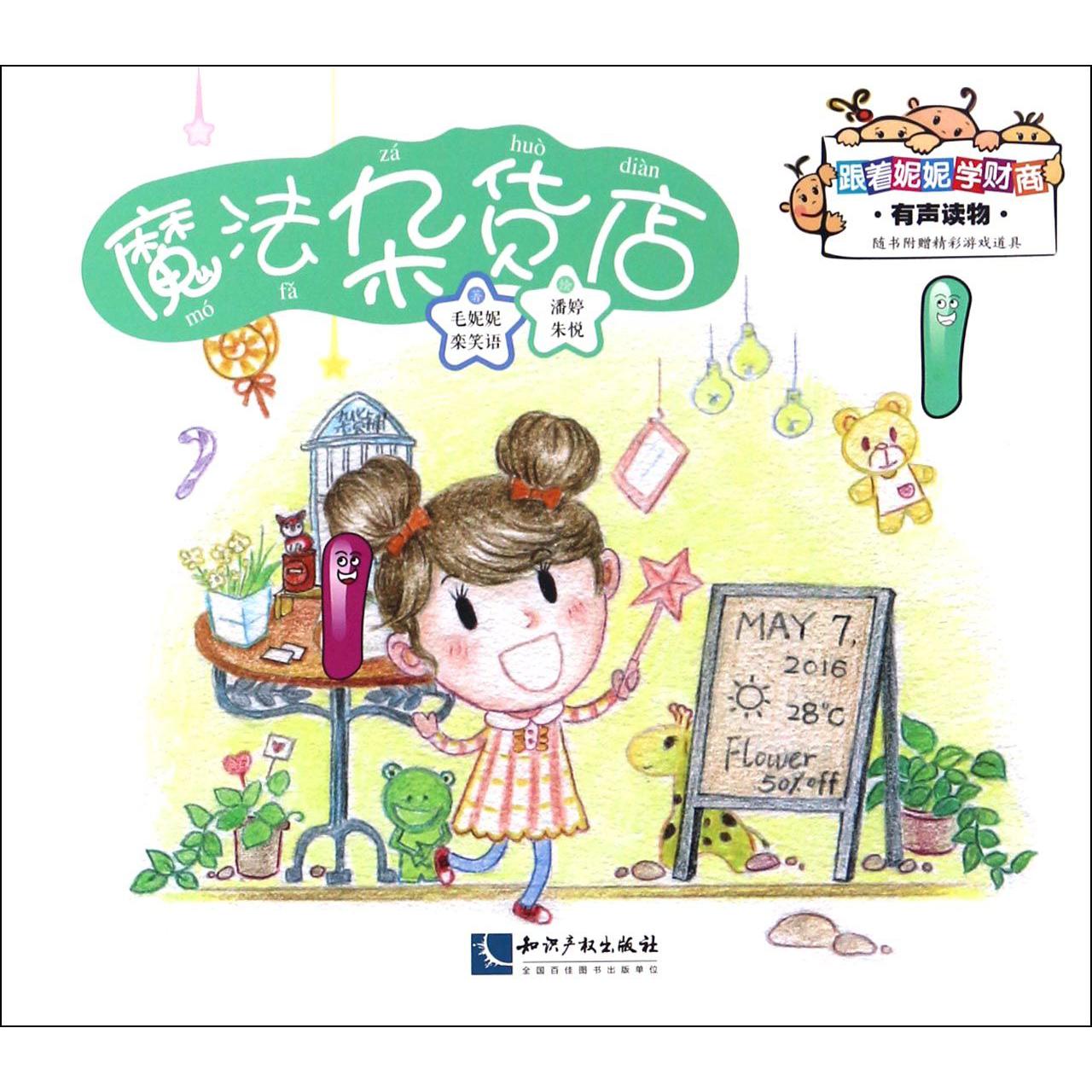 魔法杂货店/跟着妮妮学财商
