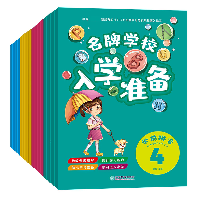 名牌学校入学准备-学前拼音（4册）