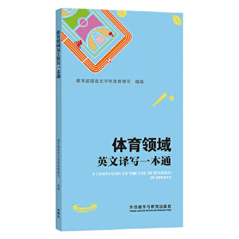 体育领域英文译写一本通