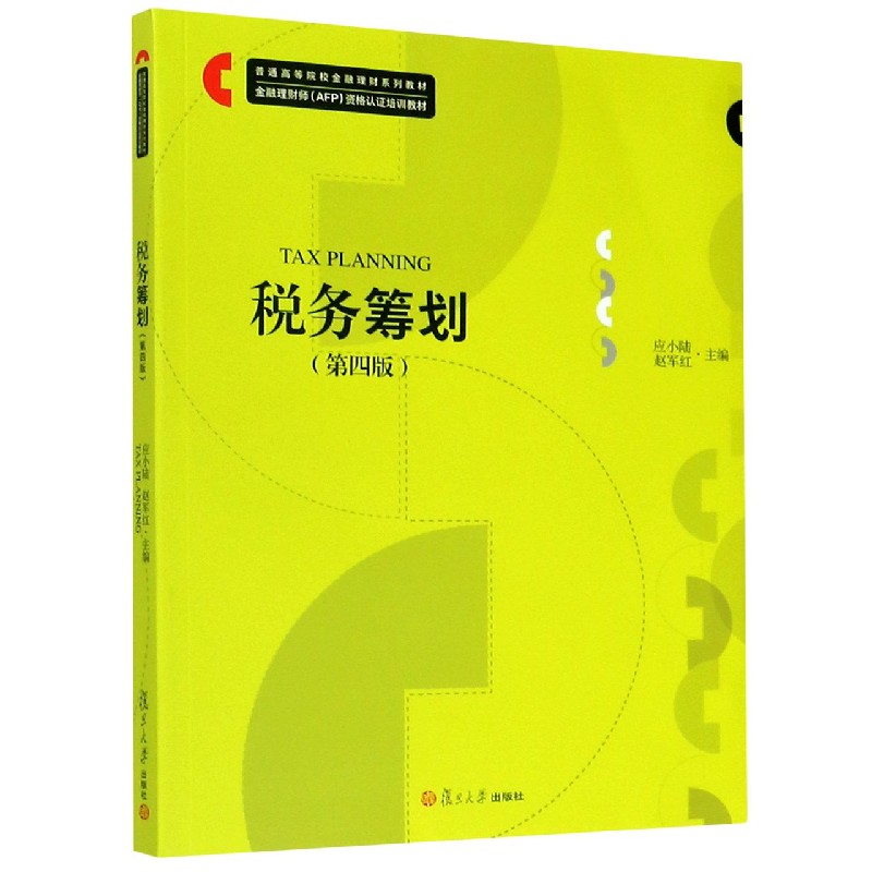 税务筹划(第4版普通高等院校金融理财系列教材金融理财师AFP资格认证培训教材)