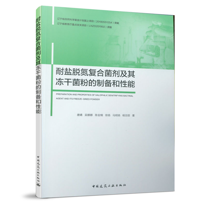 耐盐脱氮复合菌剂及其冻干菌粉的制备和性能