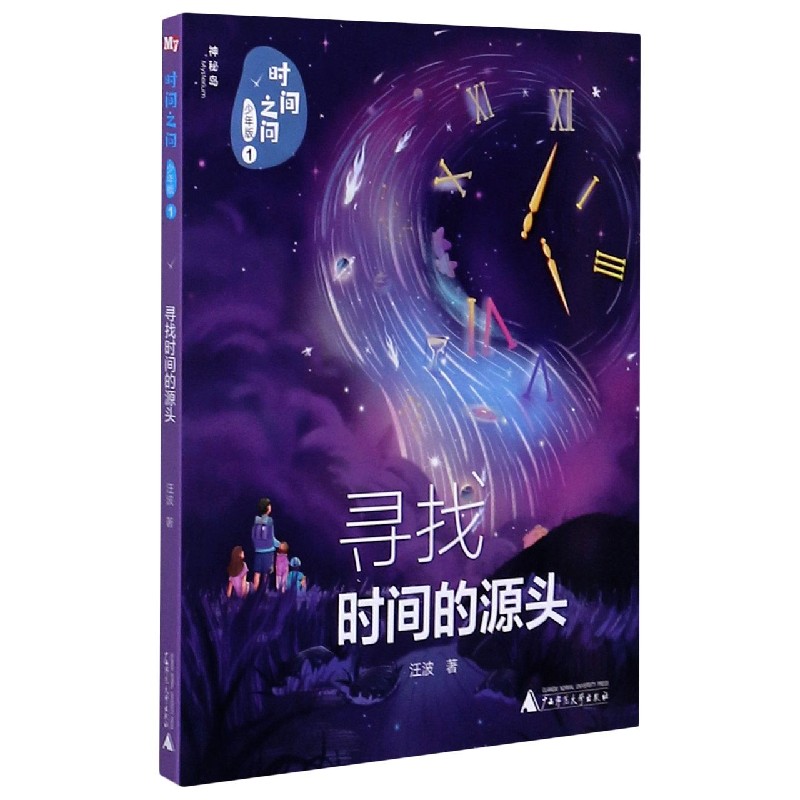 时间之问(少年版1寻找时间的源头)