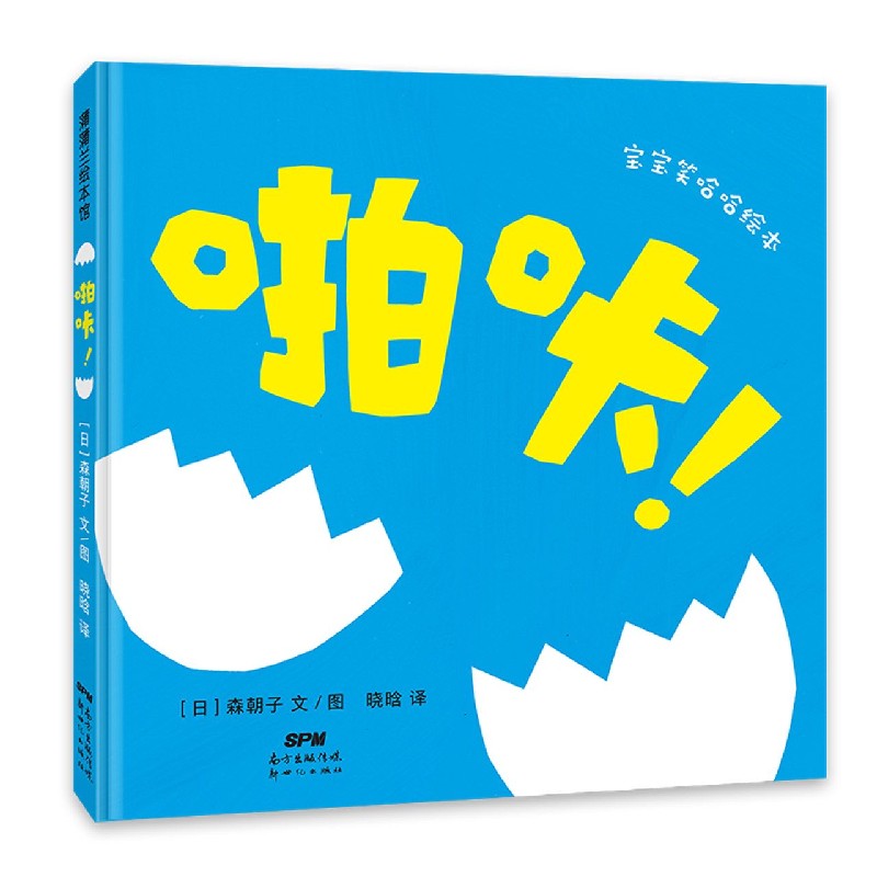 啪咔(精)/宝宝笑哈哈绘本