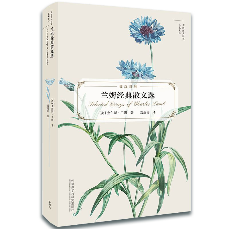 兰姆经典散文选(英汉对照)/英语散文经典名家名译