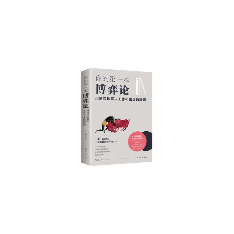 你的第一本博弈论(用博弈论解决工作和生活的难题)