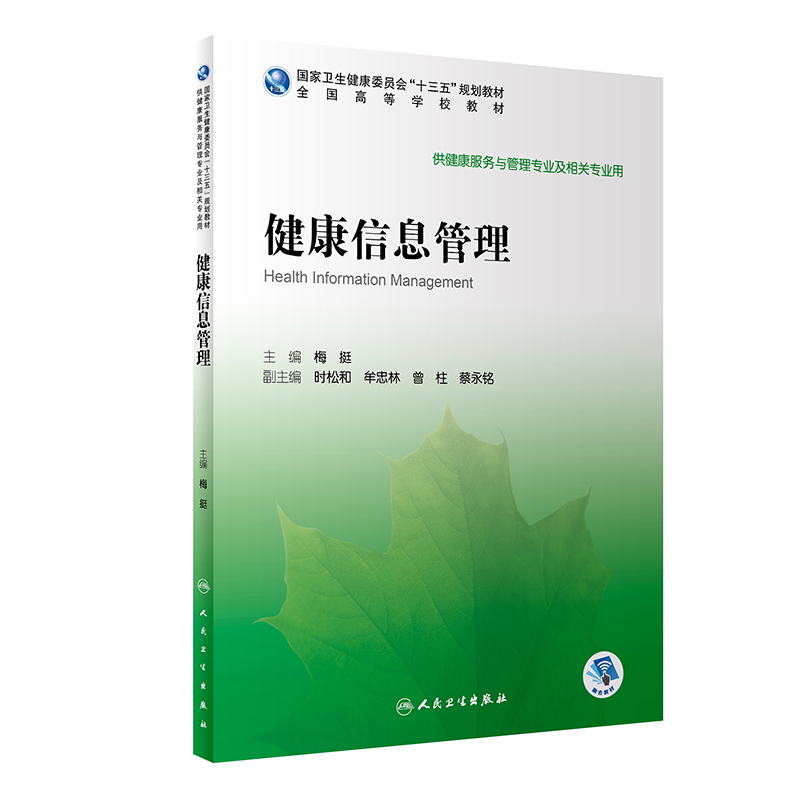 健康信息管理(供健康服务与管理专业及相关专业用全国高等学校教材)