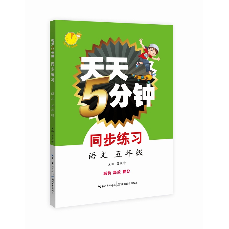 天天5分钟 语文同步练习  五年级