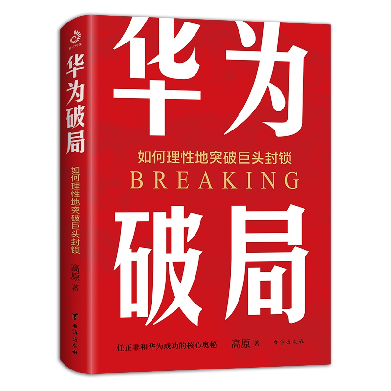 华为破局(如何理性地突破巨头封锁)