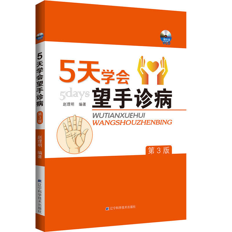 5天学会望手诊病(附光盘第3版)