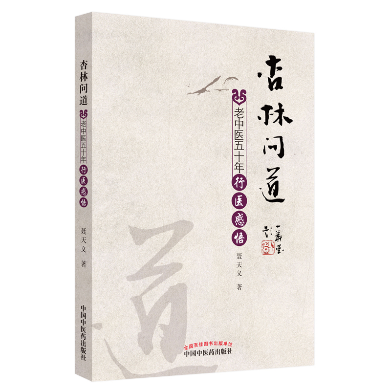 杏林问道(老中医五十年行医感悟)