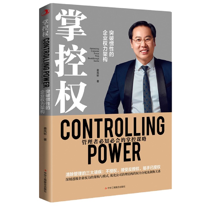 掌控权(突破惯性的企业权力架构)