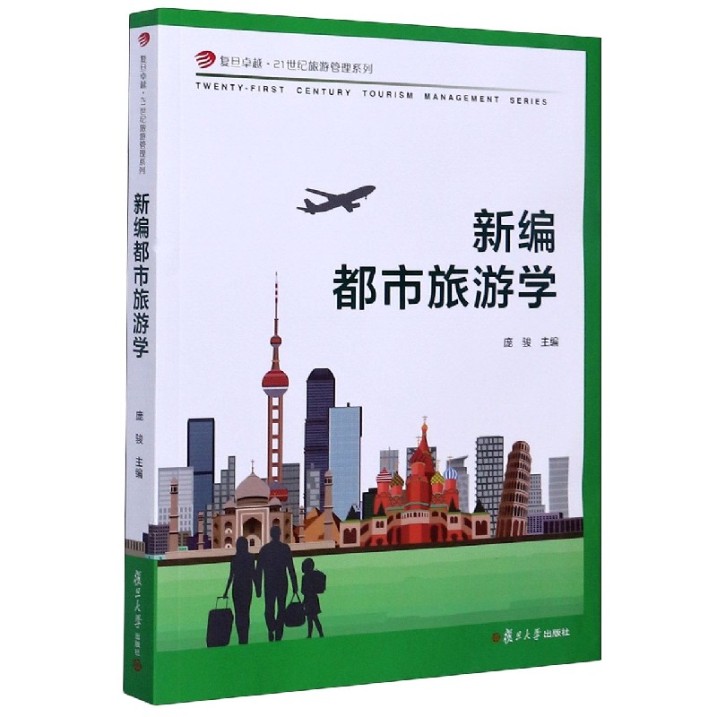 新编都市旅游学/复旦卓越21世纪旅游管理系列