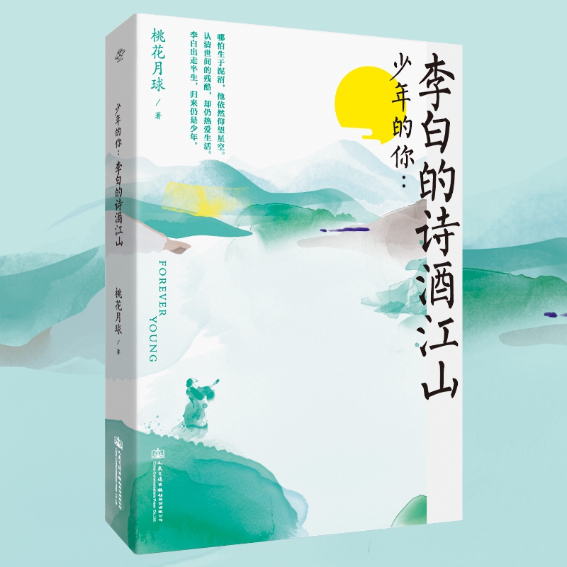 少年的你--李白的诗酒江山
