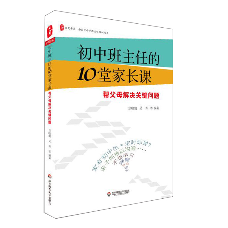 初中班主任的10堂家长课(帮父母解决关键问题)/大夏书系