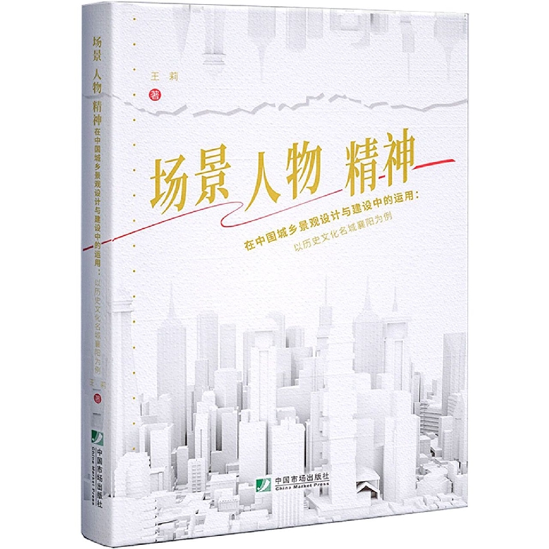 场景、人物、精神在中国城乡景观设计与建设中的运用：以历史文化名城襄阳为例