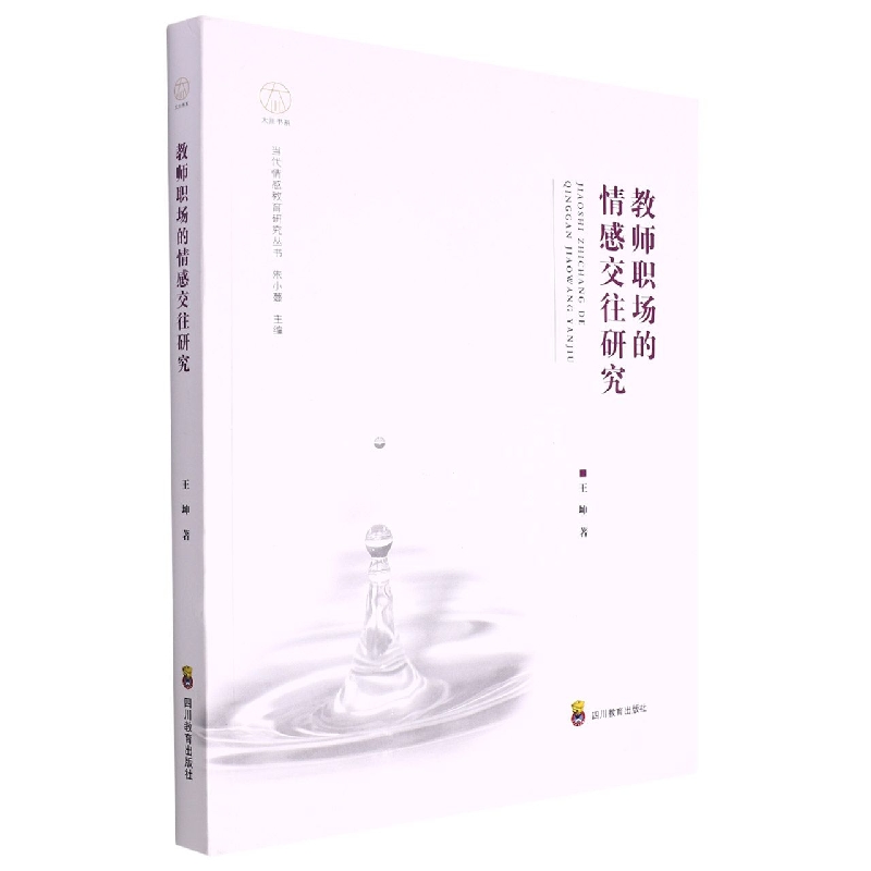 教师职场的情感交往研究