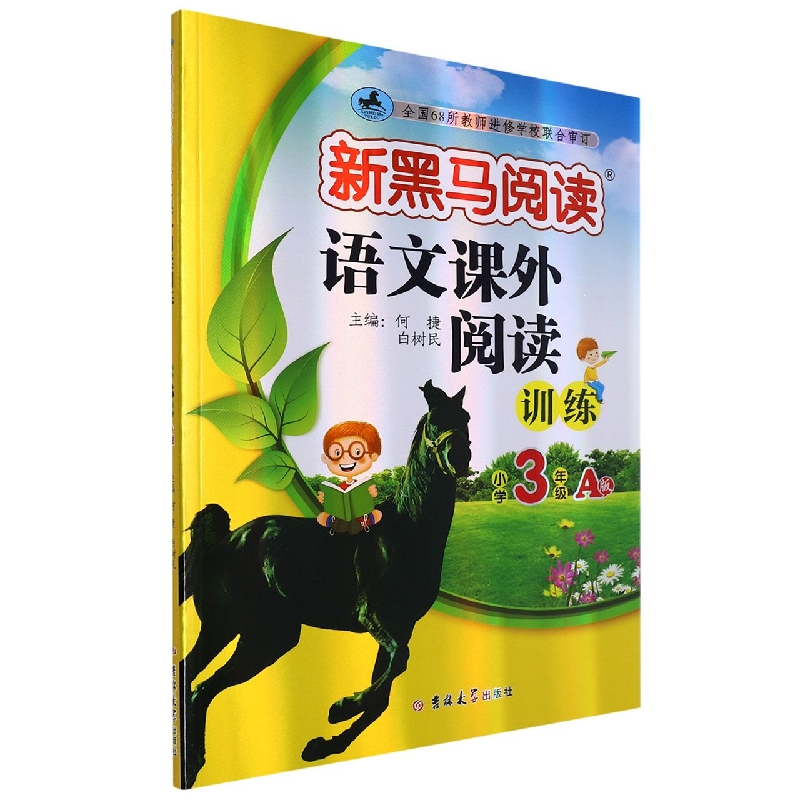 语文课外阅读训练(小学3年级A版)/新黑马阅读