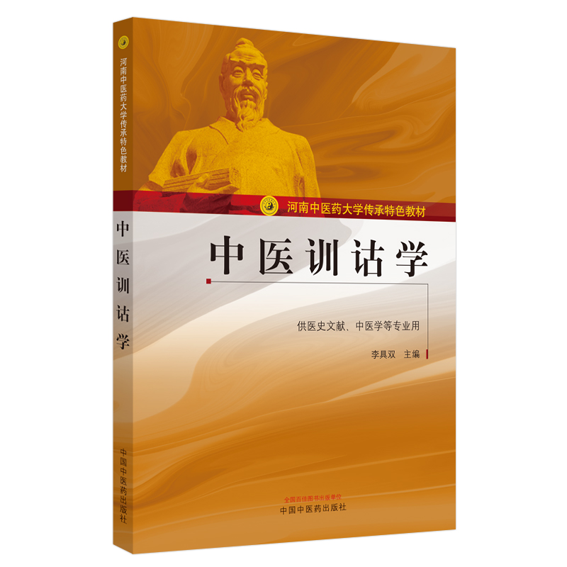 中医训诂学(供医史文献中医学等专业用河南中医药大学传承特色教材)