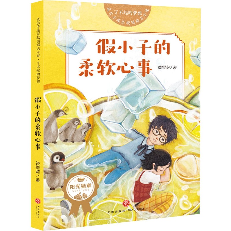 假小子的柔软心事/了不起的梦想/成长不迷茫校园励志小说